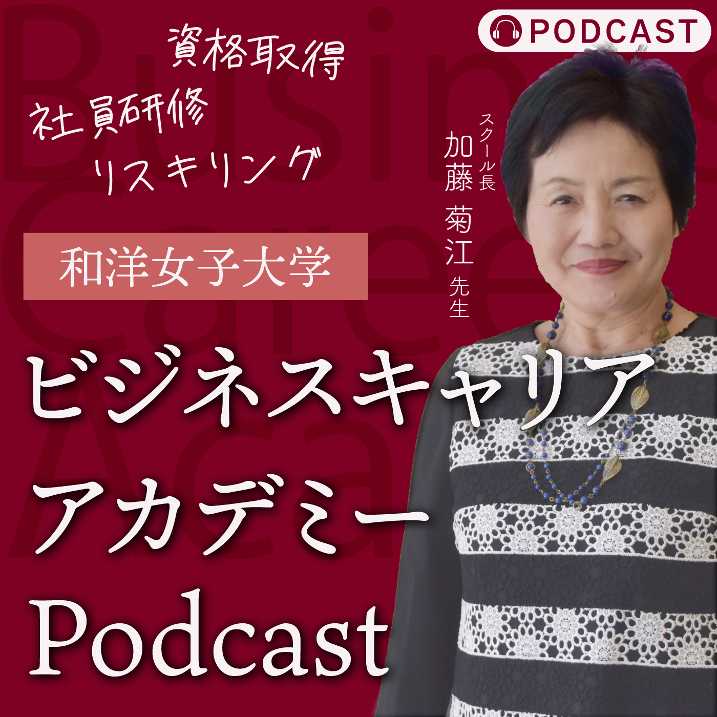 和洋女子大学『ビジネスキャリアアカデミー』Podcast
